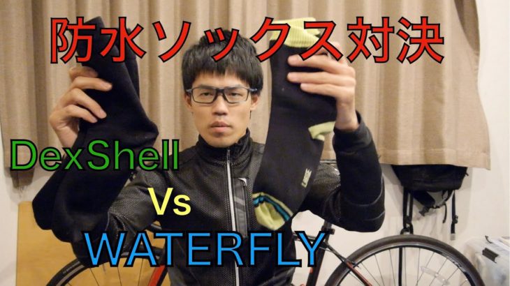【商品レビュー】防水ソックス  WATERFLY vs  DexShell