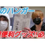 パーカー着る人必見!!超絶便利グッズ紹介します!!【商品紹介】【100均】