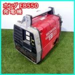 ★商品紹介★ホンダ 発電機 EB550