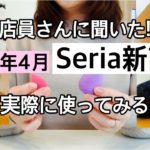 【100均】まだまだ続くよ!!Seriaセリア新商品紹介です♡【2020年4月】