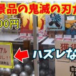 【鬼畜ガチャ？】1回500円「はずれなし」の鬼滅の刃のオリジナルガチャがヤバすぎた【4K動画、クレーンゲーム、UFOキャッチャー、Japanese claw machine】