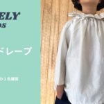 【子供服商品紹介】2wayドレープ