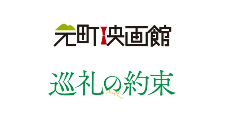 『巡礼の約束』＠元町映画館