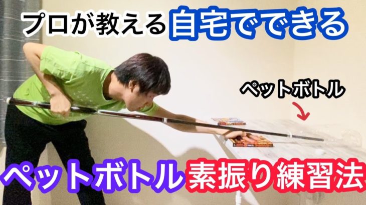【ビリヤードレッスン】自宅でできるペットボトル素振り練習法！【初心者〜中級者】