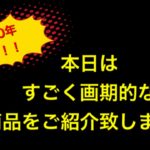 2020年注目！画期的な商品紹介いたします。