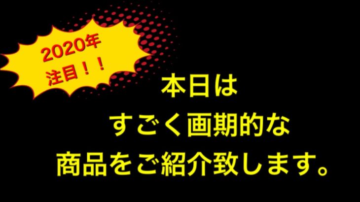 2020年注目！画期的な商品紹介いたします。