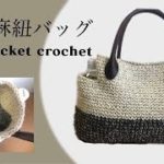 DIY 麻糸バッグ ペットボトルポケット　crochet side