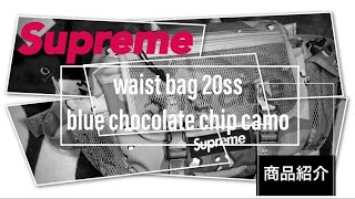 【Supreme】20ss Waist bag Blue Chocolate Chip Camo 商品紹介動画