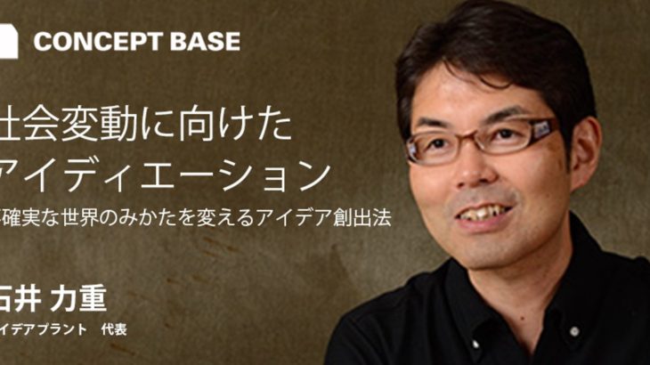 石井力重・小山龍介対談｜社会変動に向けたアイディエーションー不確実な世界のみかたを変えるアイデア創出法