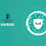 202005 防疫資訊展 連續三日活動展 精華 MV