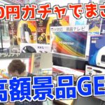 【喧嘩勃発！？】高額景品を狙って3000円ガチャを行なったらまさかの結果でした！！