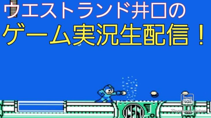 【いぐゲーム】ウエストランド井口のゲーム実況生配信！ネタバレ禁止！【ロックマン7】