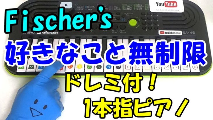 【Fischer’s-フィッシャーズ- 好きなこと無制限】1本指ピアノ ドレミ付 簡単初心者向け