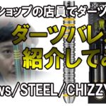 【ダーツ/商品紹介】ダーツプロ兼ダーツショップ店員がする商品紹介