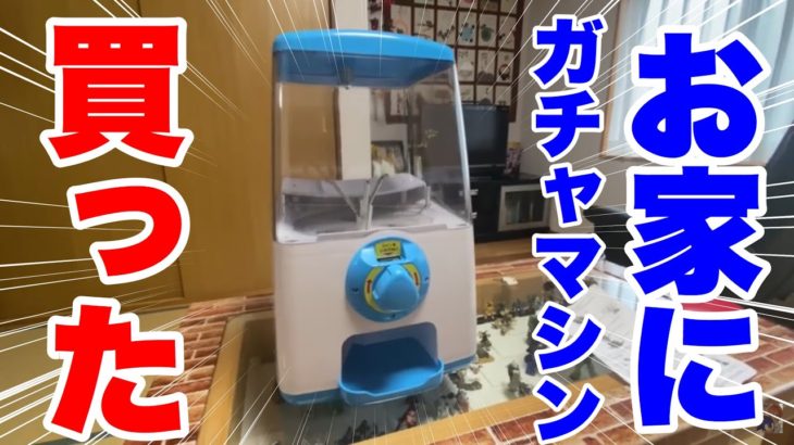 【自宅ガチャ】ガチャキューブ買いました！ガチャ本体購入動画