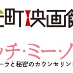 『タッチ・ミー・ノット ～ローラと秘密のカウンセリング～』＠元町映画館　先行上映