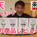 楽天総合ランキング1位の商品紹介！【63灯LEDランタン】