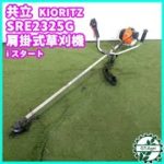 ★商品紹介★[1737]共立 肩掛式草刈機 SRE2325G