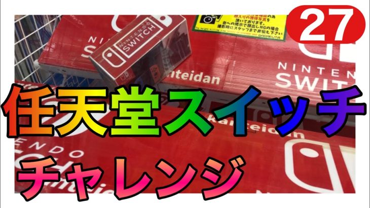 箱を落とせば任天堂スイッチ！おそらく押しが正解でしょうね。第27話【クレーンゲーム】【UFOキャッチャー】