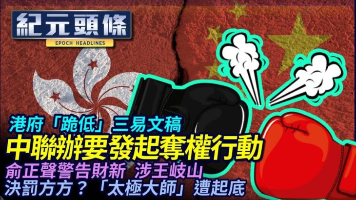 【4.20紀元頭條】中聯辦不認「中央所屬部門」，故不受基本法限制；港府連夜發稿澄清，三易其稿忙「磕頭」；退休元老發信警告財新，提王岐山；太極高手要打方方，徐曉東反擊。| #香港大紀元新唐人聯合新聞頻道