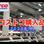 【購入品】＃6　2020年7月コストコ商品紹介【サクッと紹介！感想あり】