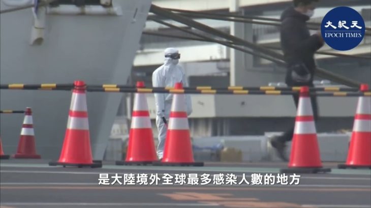 【疫情最前線】「鑽石公主號」首現死亡個案。武漢病毒可有94天超長潛伏期？民眾網購口罩買到武漢「救援物資」。武漢紅十字會900萬口罩不知所蹤….| #香港大紀元新唐人聯合新聞頻道-ZAC