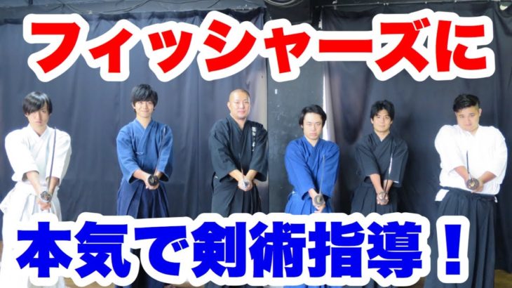[Fischer’s]フィッシャーズさんに居合・抜刀術（剣術）を本気で教えてみた！