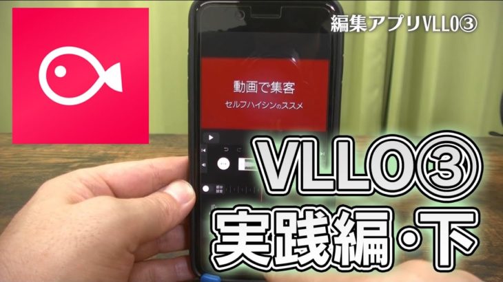 【VLLO】実際に一から動画を作ってみた！商品紹介動画【後編】