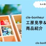 cle-bonheur☆工房見学＆商品紹介☆