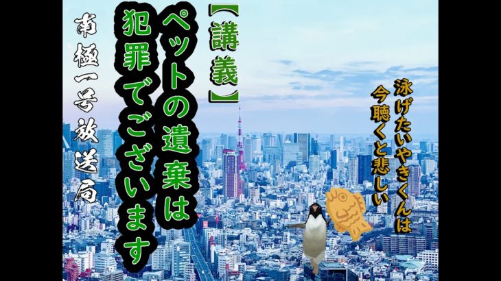 南極一号放送局 【講義】ペットの遺棄は犯罪でございます　泳げたいやきくんは今聴くと悲しい