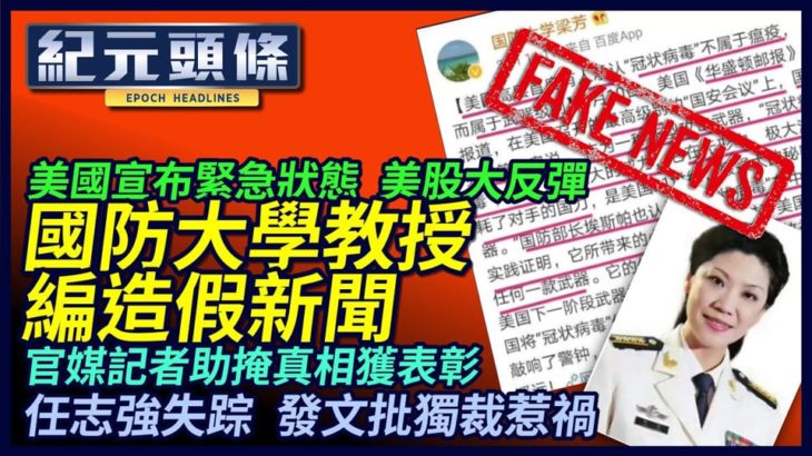 【紀元頭條】特朗普宣布國家緊急狀態，九措施安定民心，股市大漲。中共國防大學教授公然製造假新聞，偷雞不成。北京地產大亨任志強下落不明，曾撰文狠批獨裁。| #香港大紀元新唐人聯合新聞頻道