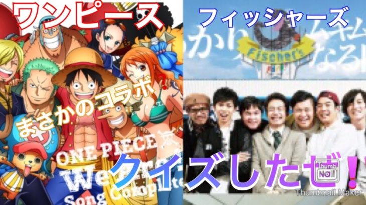 【第一回】あのフィッシャーズがワンピースとコラボ？したからクイズやってみた！！