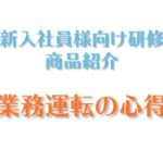 商品紹介「業務運転の心得」