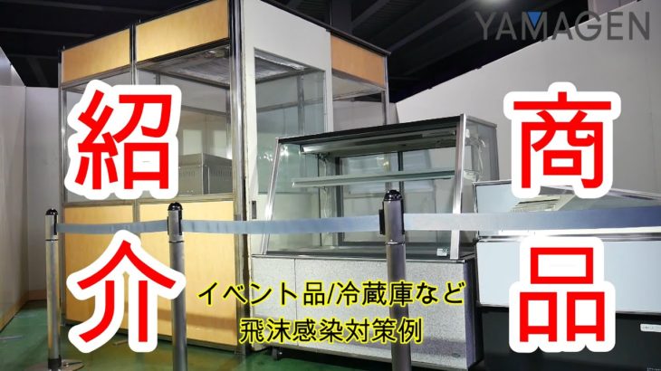 ◇商品紹介編◇　冷蔵庫　ストッカー　冷蔵斜面ケース　実演パネル　ベルトパーテーション