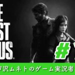 #13【ゲーム実況！？】芦沢ムネト ゾンビの世界でスンスンスン！【The Last of Us －ラストオブアス －】