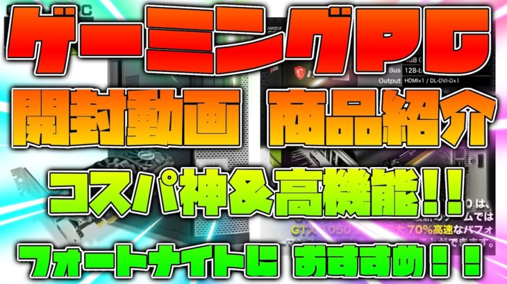 #55◆ゲーミングPC開封動画＆商品紹介 !!【フォートイトなどFPSゲームにおすすめ】コスパ神＆高性能!!