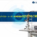 IQ577_代理店商品紹介、代理店研修