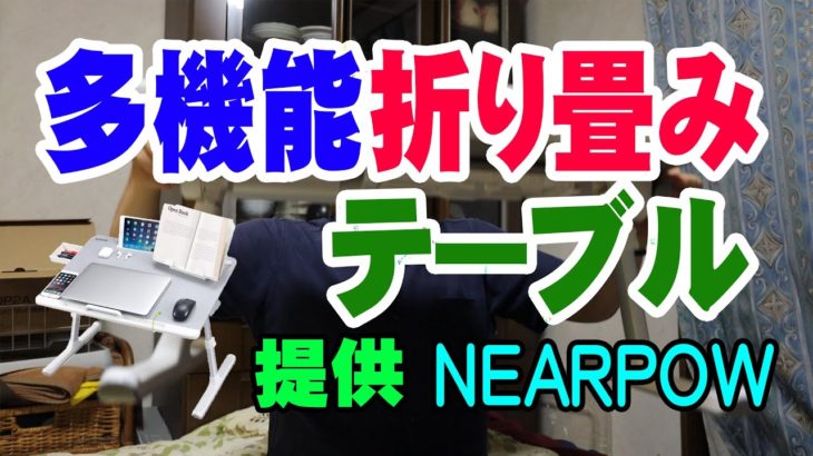 【商品紹介】NEARPOW 多機能折り畳みテーブル 高さと角度が調整できる便利なテーブル 在宅ワーク用にも使えそう