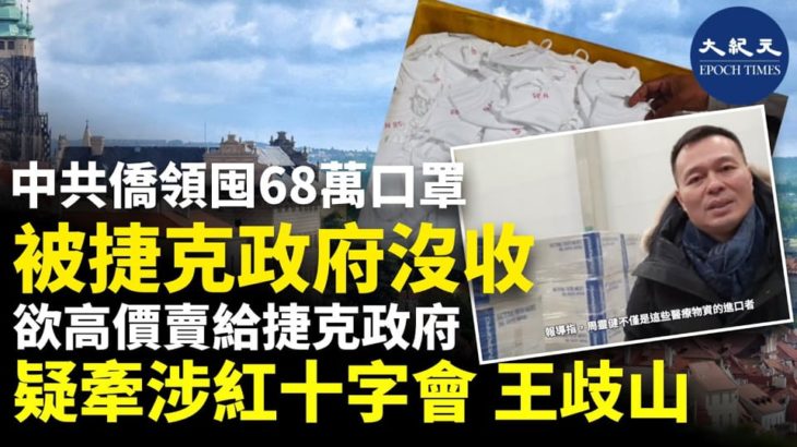 【焦點速遞】(字幕) 捷克媒體報道，當地中國僑領試圖從中國進口醫療物資，再轉高價賣出牟取暴利，結果遭警方查獲。事件使人們懷疑目前從中國到歐洲所謂「援助」的真正…| #香港大紀元新唐人聯合新聞頻道