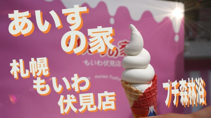 あいすの家　札幌・もいわ伏見店に行ってきました