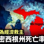 【焦點速遞】（字幕）美國密西根州死亡率最高。 追尋病毒蔓延的軌跡，卻發現其背後的真實原因。| #香港大紀元新唐人聯合新聞頻道