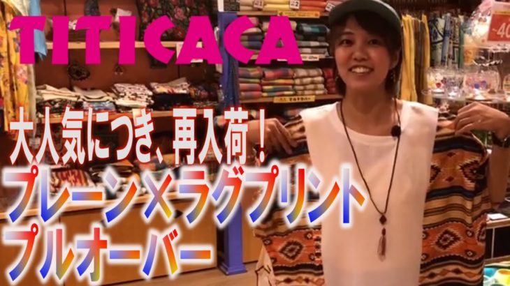 プレーン×ラグプリントプルオーバー［チチカカ］スタッフによる商品紹介☆