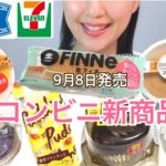 9月8日発売！コンビニ新商品紹介！！濃厚スイーツがいっぱい♪