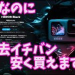 【商品紹介】GoPro HERO9 が激安！なんと本体が37,000円税込み！