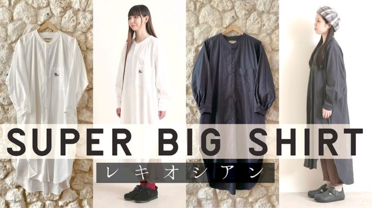 スーパービッグシャツ／HABUBOX商品紹介