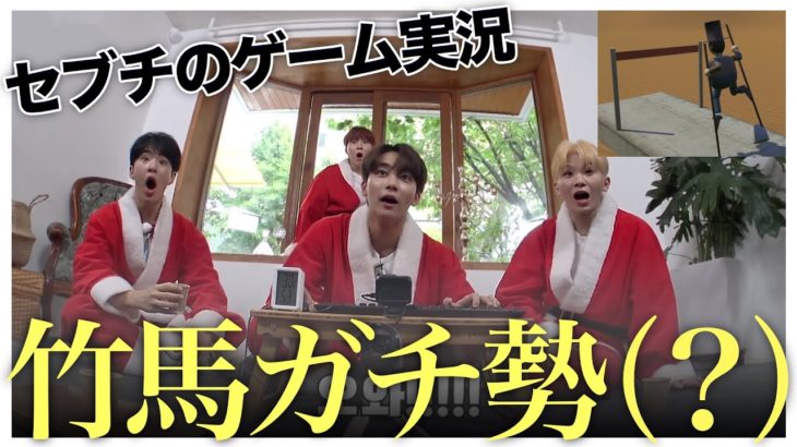 [セブチ] セブチのアツいゲーム実況③ 〜STILT FELLA編〜 [SEVENTEEN/세븐틴]