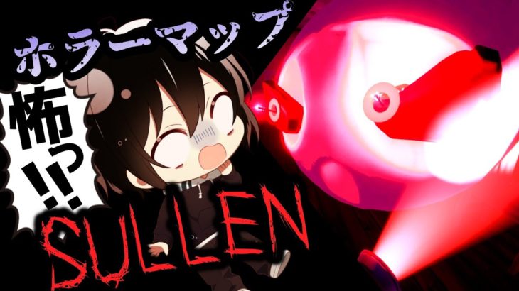 【フォートナイトホラーマップ】ホラーマップ「SULLEN」を小学生が ゲーム実況！マップコードは説明欄です！