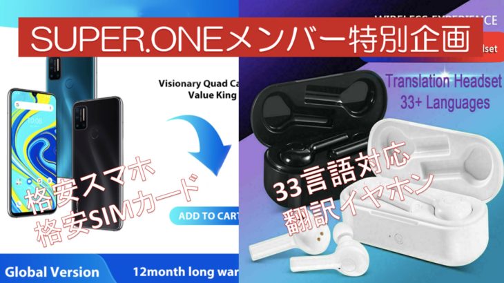 SUPERONEメンバーへの特別企画　格安スマホ＆翻訳イヤホン