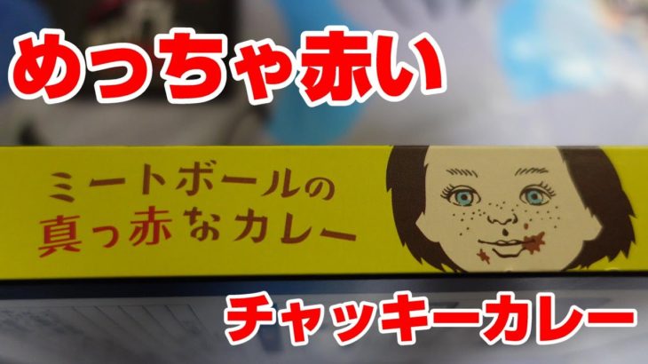 チャッキーカレー　USJハロウィン商品紹介