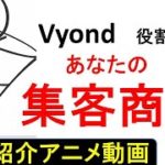 Vyond：商品紹介アニメ動画はあなたの集客商品